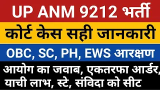 UP ANM 9212 Court Case | UPSSSC ANM Joining 8831 | Anm 9212 Waiting List | ANM Second List | Up Anm