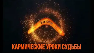 Кармические уроки судьбы. «Развитие Души»