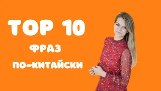 10 популярных фраз по-китайски