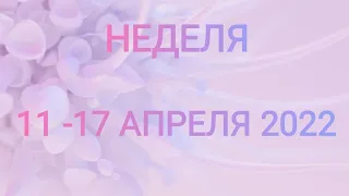 ОВЕН ♈. НЕДЕЛЯ 11-17 АПРЕЛЯ 2022. Таро прогноз.