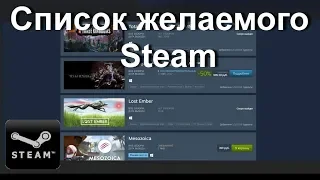 Возможности списка желаемого в Steam