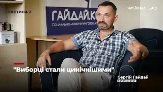 "Перестаньте вірити політикам" - Сергій Гайдай