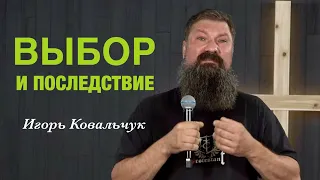 «Выбор и последствие» Игорь Ковальчук