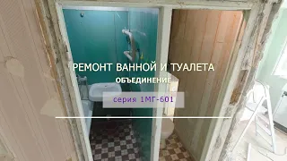 Санузел 220x150 - совмещение ванной и туалета, ремонт в доме 1МГ-601