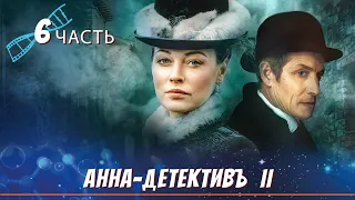 САМЫЙ ДОЛГОЖДАННЫЙ РУССКИЙ ДЕТЕКТИВ! Анна-Детективъ II / Detective Anna II. ЧАСТЬ 6. English Sub