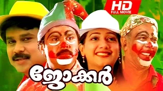 Superhit Malayalam Movie | Joker [ HD ] | Full Movie | Dileep, Manya