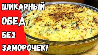 Шикарный ОБЕД без ЗАМОРОЧЕК для ВСЕЙ СЕМЬИ! Проще не БЫВАЕТ А вкус ПОТРЯСАЕТ!