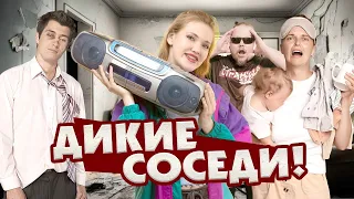 Соседи, как вы достали! Неадекватные соседи: быдло, алкаши и истерички!