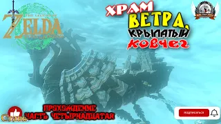 The Legend of Zelda: Tears of the Kingdom - Прохождение #14. Храм Ветра, крылатый ковчег.