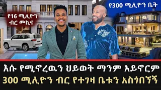 Seifu On Ebs: የሰይፉ ፋንታሁን አስገራሚ የሀብት መጠን | seifu on ebs| maraki weg |ሰይፉ ሾዉ