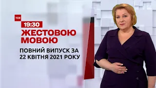 Новини України та світу | Випуск ТСН.19:30 за 22 квітня 2021 року (повна версія жестовою мовою)