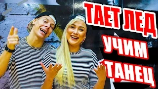 УЧИМ ТАНЕЦ - ТАЕТ ЛЕД - ГРИБЫ #DANCEFIT