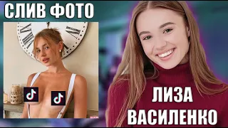 ЛИЗА ВАСИЛЕНКО - СЛИВ ФОТО / КТО ТАКАЯ НА САМОМ ДЕЛЕ ?