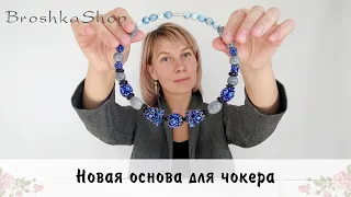 Нашла классную основу для коротких бус или чокера