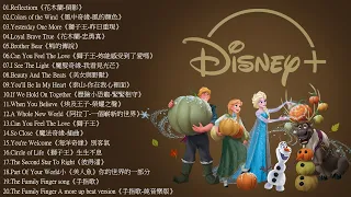 2021迪士尼動畫歌曲串燒 2021- Disney Soundtracks Playlist《100%無廣告版》