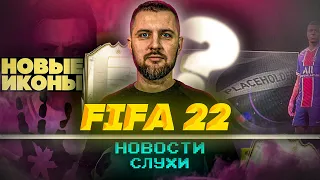 FIFA 22 НОВОСТИ,СЛУХИ || НОВЫЕ ИКОНЫ ФИФА 22