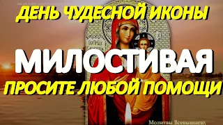 В день чудесной иконы Богородицы "Милостивая" просите здоровья и любой помощи