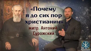 Митрополит Антоний Сурожский "ПОЧЕМУ Я ДО СИХ ПОР ХРИСТИАНИН"