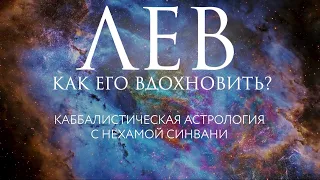 Как вдохновить Льва? // Каббалистическая астрология с Нехамой Синвани