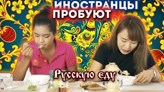 ИНОСТРАНЦЫ пробуют РУССКУЮ ЕДУ. Тайцы пробуют русскую еду.