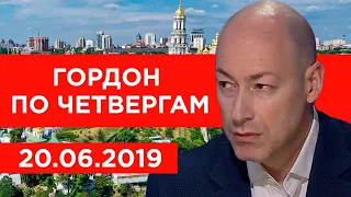 Гордон по четвергам. 20.06.2019