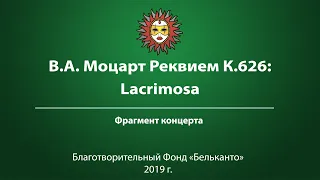 В.А. Моцарт Реквием К.626: Lacrimosa