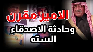 61 الامير مقرن وحادثة الاصدقاء  السته ورسالتهم (صرنا نزعلهم عقب ماكنا نسعدهم)