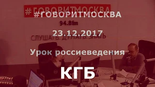 КГБ. Александр Колпакиди. 23.12.2017