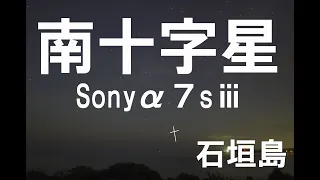 島人星空ガイドがおすすめの南十字星観測スポット紹介【玉取崎展望台】Sonyα７ｓⅲ