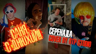 САНЯ ПУШНОЙ, С ДР!!! "Серенада" cover by ОТП студио.