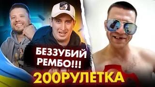 🇺🇦 Беззубий ремобо? Да! 🇷🇺 200рулетка #12