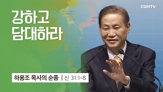 [11강] 강하고 담대하라 (신명기 31:1-8) | 하용조 목사 | 하용조 목사의 순종