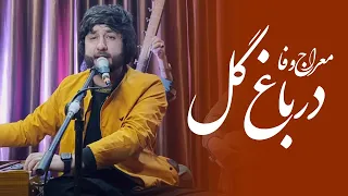 Meraj Wafa - Dar Bagh Gul | معراج وفا در باغ گل چيدند