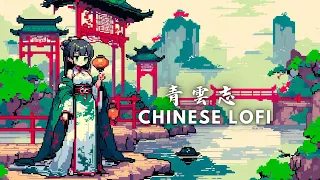 青雲志 LoFi Chinese Hip-Hop Beats / Relaxing Work & Study Music Mix 作業用BGM