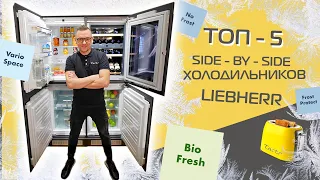 5 больших холодильников Liebherr (side-by-side)