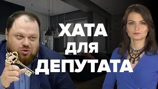 Хата для депутата: за що Стефанчук, Скорик і Кабанов отримали компенсацію?