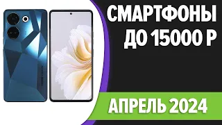 ТОП—7. Лучшие смартфоны до 15000 рублей. Апрель 2024 года. Рейтинг!