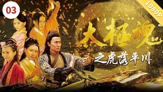 《太极魂之虎落平川》Tai Chi Soul :The Depth of Despair |薛江涛/崔煜林/王沁宜【电视电影Movie Series】