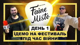 Перший день на ​@FaineMistoFest  2023 | #ДеЩоВлог