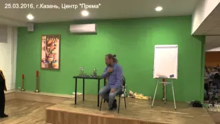 Вопросы и ответы с Дмитрием Троцким. Казань. 25.03.2016