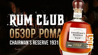 Chairman's reserve 1931 обзор рома -- RumClub series #051