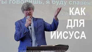 Как для Иисуса