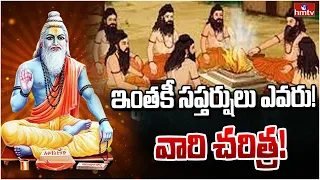 సప్త ఋషులు అంటే ఎవరు? వారి చరిత్ర! | Big Story on Saptha Rushulu | Complete History | hmtv