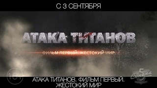 Атака Титанов. Фильм первый. Жестокий мир, 16+