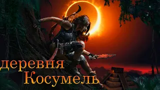 Все коллекционные предметы в деревне Косумель.Shadow of the tomb raider.