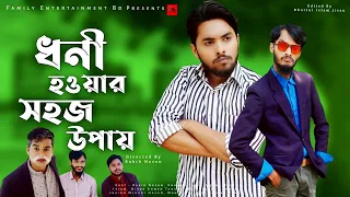 ধনী হওয়ার সহজ উপায় || Bangla Funny Video 2021 || Family Entertainment bd || দেশী Cid Bangla Fun