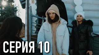 Моя Американская Сестра 3 — Серия 10 | Сериал