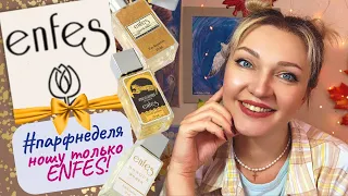 🌟​#парфнеделя ENFES 👉 Ниша за 950р! Аналог Ганимед, Амуаж,Том Форд и другие🧡​ Отзыв на 7 парфюмов!