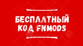 Ищешь код на Fnmods? Так вот же он Читай описание) Код для тебя в описании