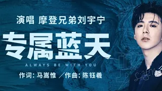 专属蓝天 摩登兄弟刘宇宁 (电视剧《风暴舞》片尾曲) [动态歌词/lyrics]